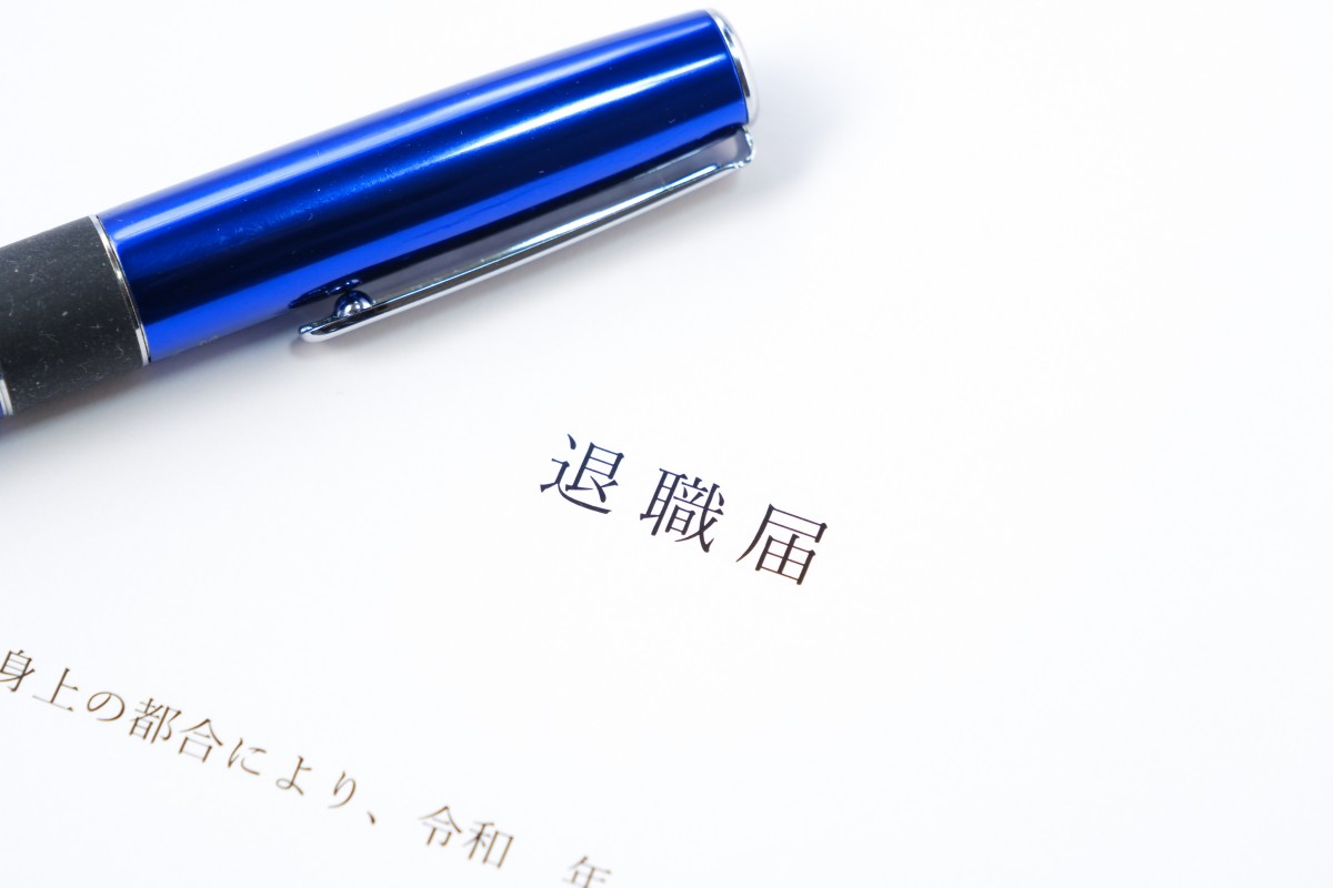 退職届とボールペン