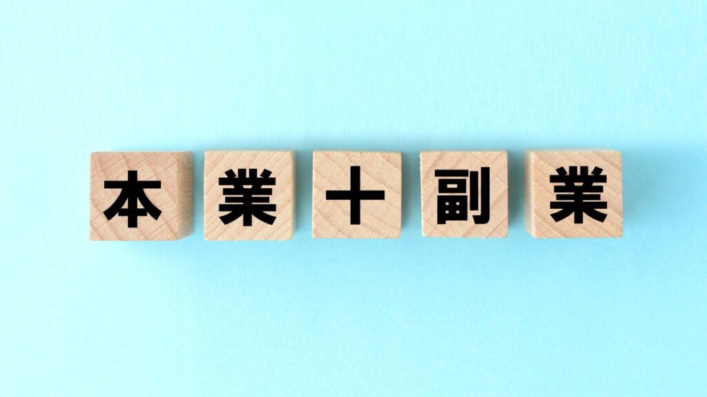 本業プラス副業
