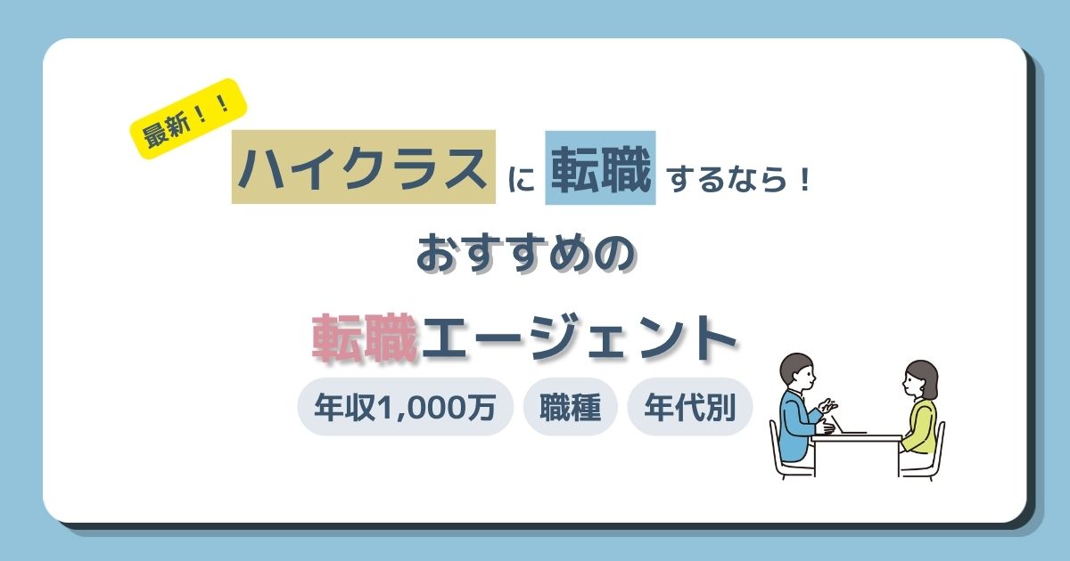 ハイクラス転職エージェントおすすめ