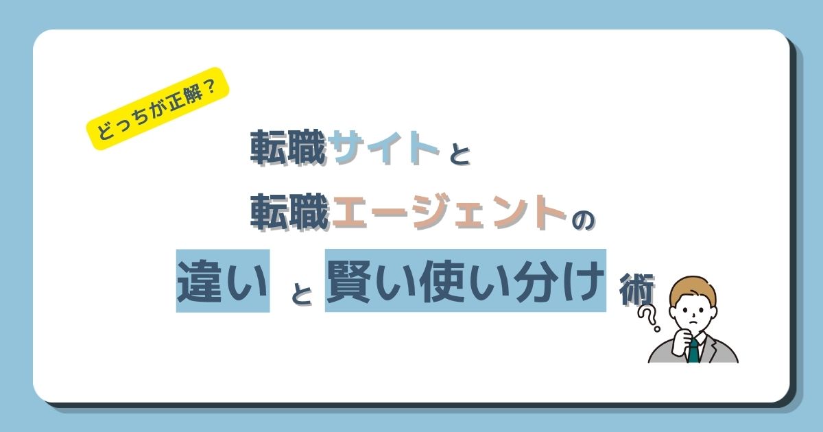 転職サイトと転職エージェントの違いと賢い使い分け術