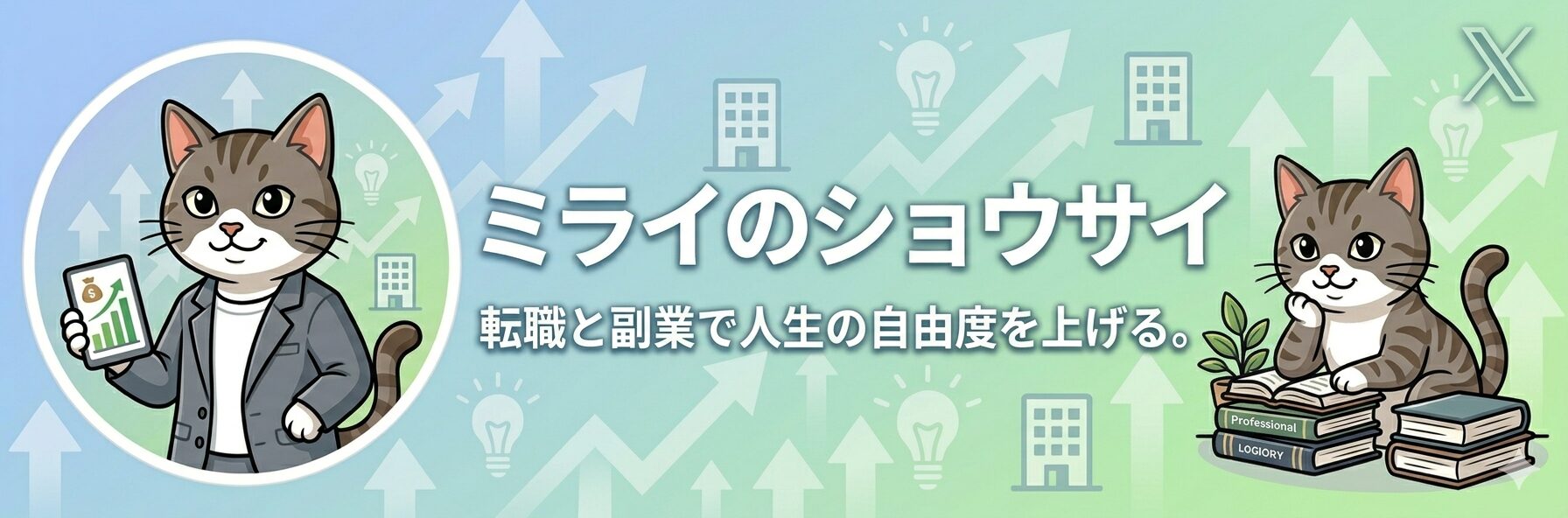 ミライのショウサイ