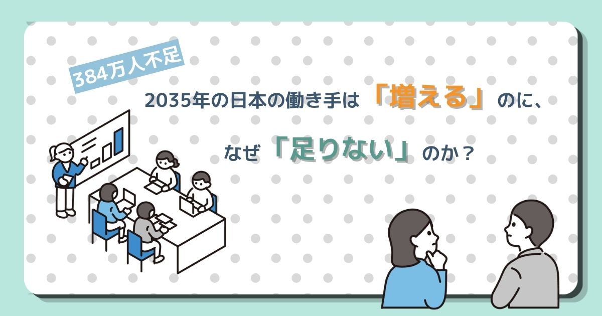 「384万人不足」2035年の日本の働き手は「増える」のに、なぜ「足りない」のか？