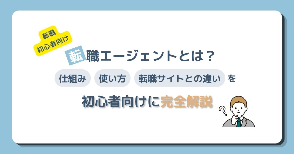 転職エージェントとは？仕組み・使い方・転職サイトとの違いを初心者向けに完全解説
