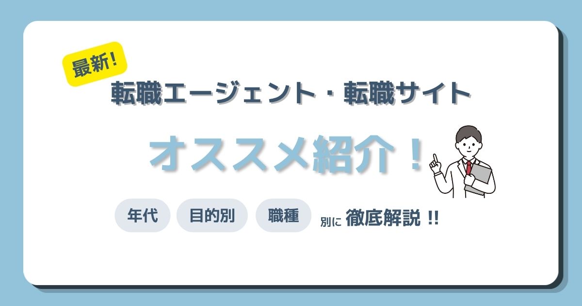 転職エージェント・転職サイトおすすめ紹介！年代・職種・目的別に徹底解説